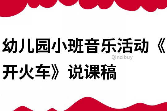 幼兒園小班音樂活動《開火車》說課稿
