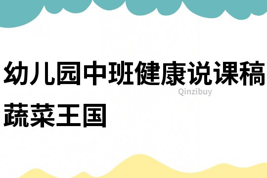 幼兒園中班健康說課稿：蔬菜王國