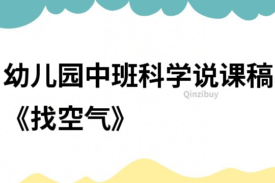 幼兒園中班科學(xué)說課稿《找空氣》