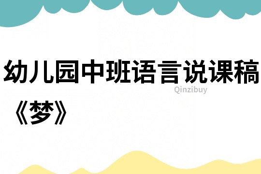 幼兒園中班語言說課稿《夢》