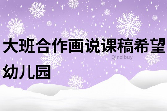 大班合作畫說課稿：希望幼兒園