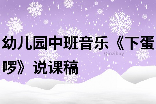 幼兒園中班音樂《下蛋啰》說課稿