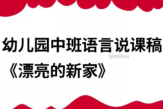 幼兒園中班語言說課稿《漂亮的新家》