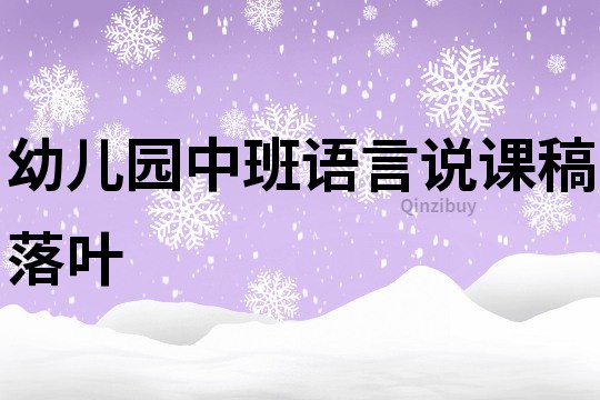 幼兒園中班語言說課稿：落葉