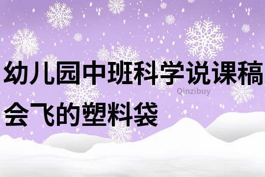 幼兒園中班科學說課稿：會飛的塑料袋