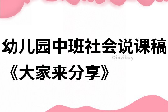 幼兒園中班社會(huì)說課稿《大家來分享》