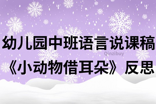 幼兒園中班語言說課稿《小動物借耳朵》反思
