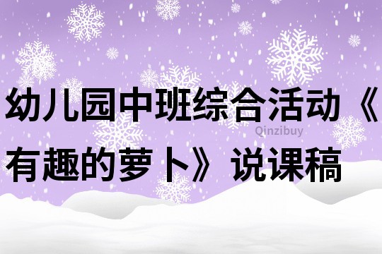 幼兒園中班綜合活動《有趣的蘿卜》說課稿
