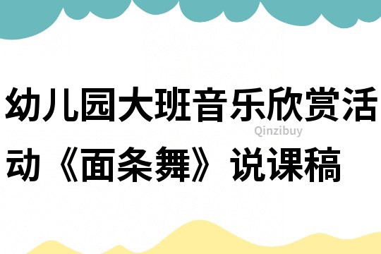 幼兒園大班音樂欣賞活動《面條舞》說課稿