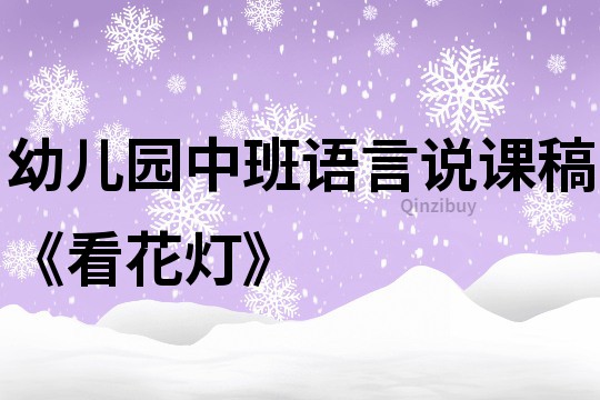 幼兒園中班語言說課稿《看花燈》