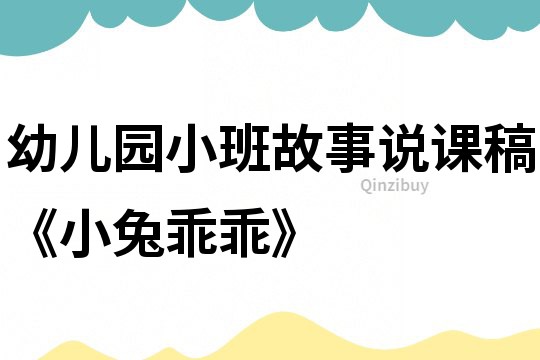幼兒園小班故事說課稿《小兔乖乖》