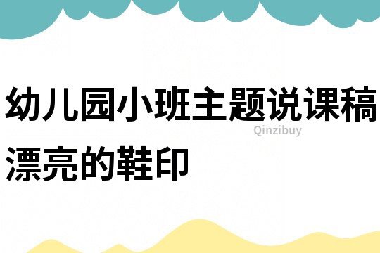 幼兒園小班主題說課稿：漂亮的鞋印