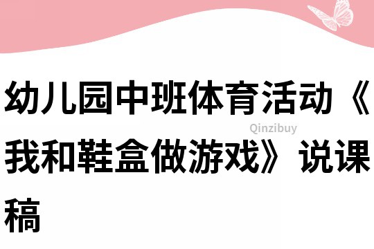 幼兒園中班體育活動《我和鞋盒做游戲》說課稿
