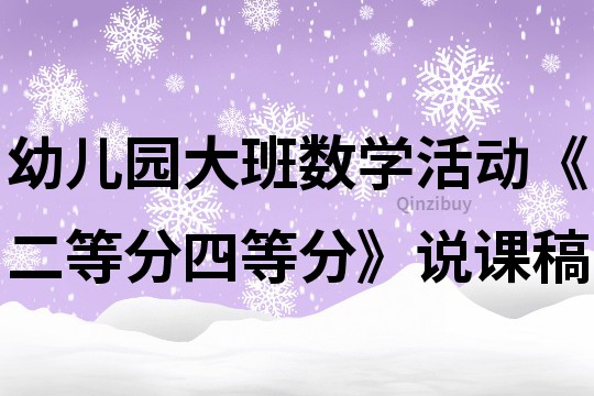 幼兒園大班數(shù)學活動《二等分四等分》說課稿