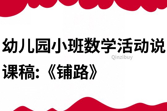 幼兒園小班數學活動說課稿:《鋪路》