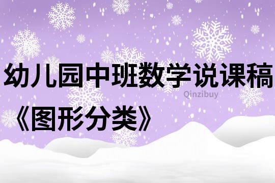 幼兒園中班數學說課稿《圖形分類》