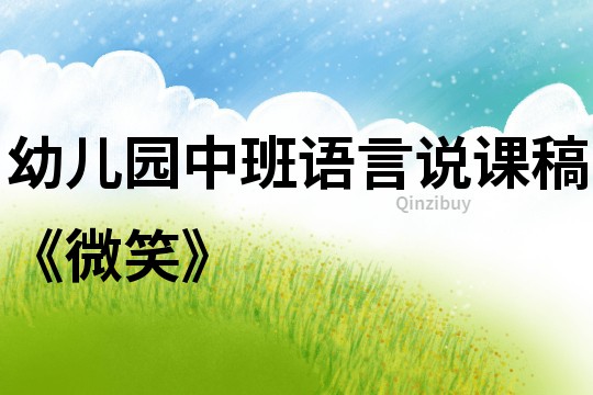 幼兒園中班語言說課稿《微笑》