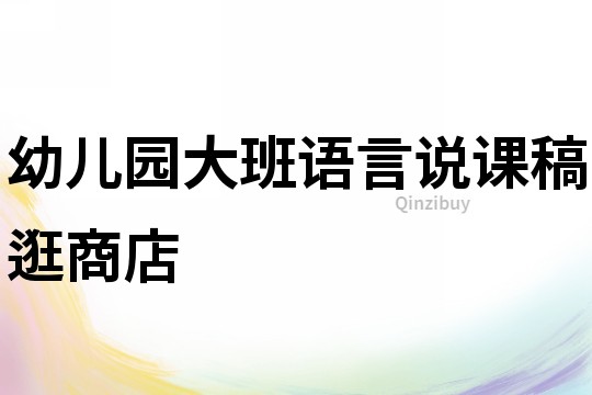 幼兒園大班語言說課稿：逛商店