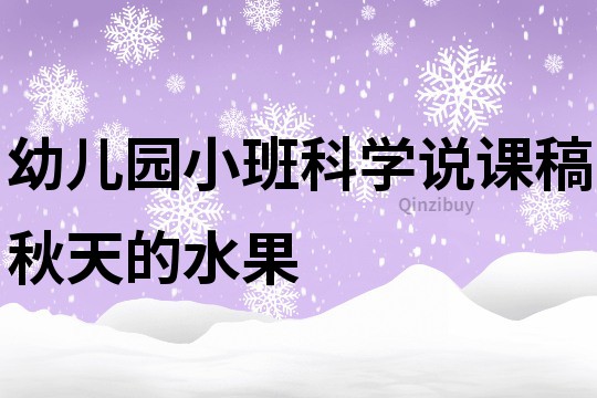 幼兒園小班科學說課稿：秋天的水果