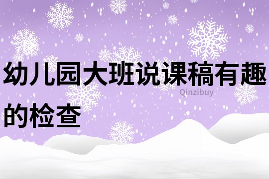 幼兒園大班說課稿：有趣的檢查