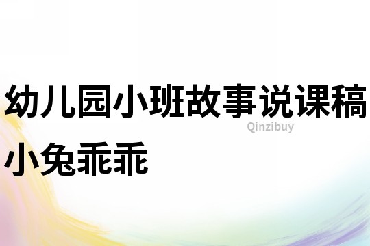 幼兒園小班故事說課稿：小兔乖乖