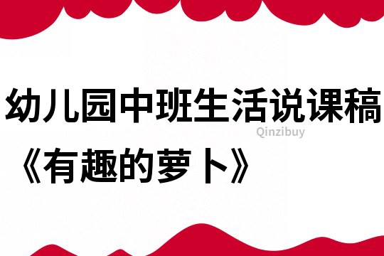 幼兒園中班生活說課稿《有趣的蘿卜》