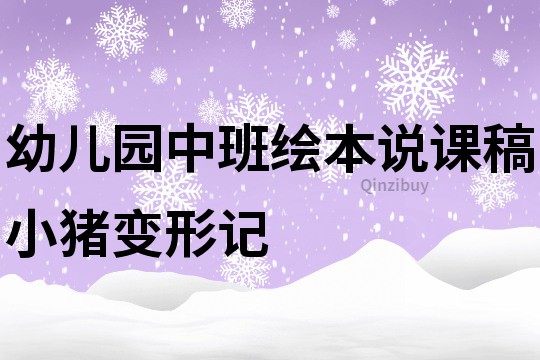 幼兒園中班繪本說課稿：小豬變形記
