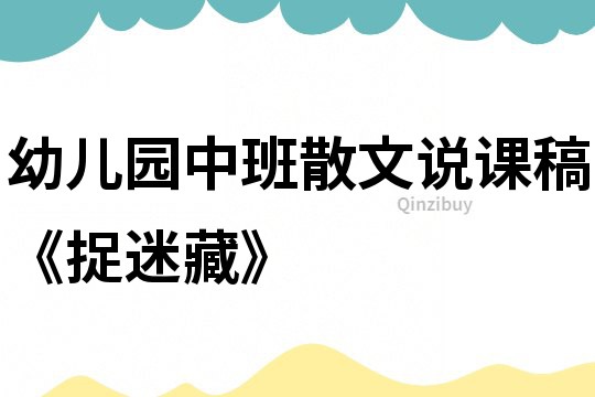 幼兒園中班散文說課稿《捉迷藏》