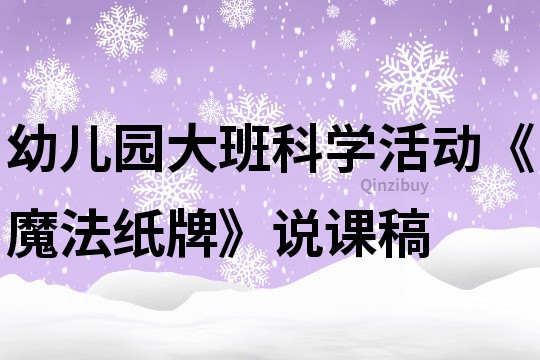 幼兒園大班科學活動《魔法紙牌》說課稿