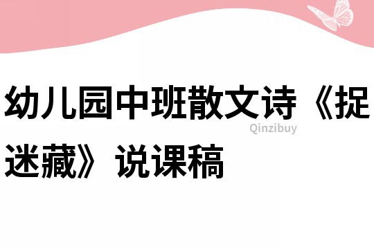 幼兒園中班散文詩《捉迷藏》說課稿