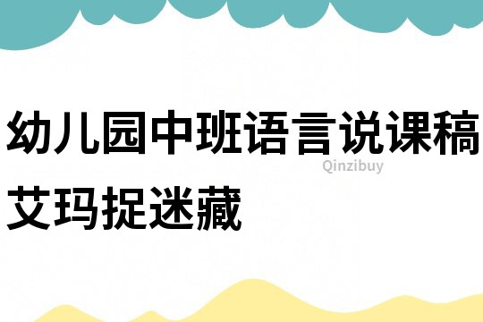 幼兒園中班語言說課稿：艾瑪捉迷藏