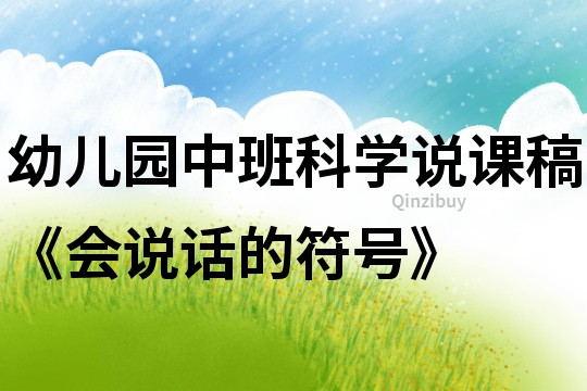幼兒園中班科學說課稿《會說話的符號》