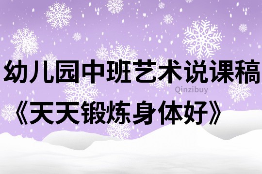 幼兒園中班藝術說課稿《天天鍛煉身體好》