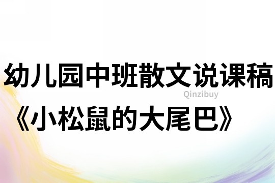 幼兒園中班散文說課稿《小松鼠的大尾巴》