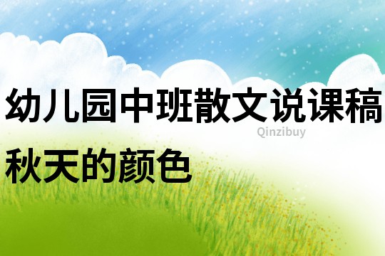 幼兒園中班散文說課稿：秋天的顏色