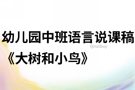 幼兒園中班語言說課稿《大樹和小鳥》