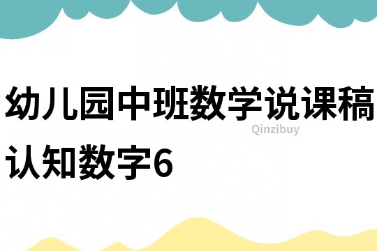 幼兒園中班數學說課稿：認知數字6