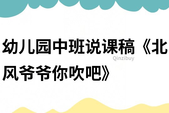 幼兒園中班說課稿《北風(fēng)爺爺你吹吧》