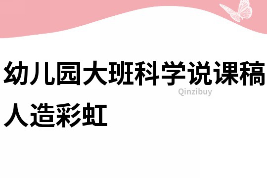 幼兒園大班科學說課稿：人造彩虹