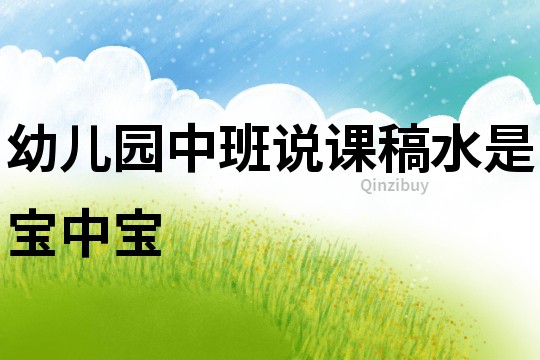 幼兒園中班說課稿：水是寶中寶
