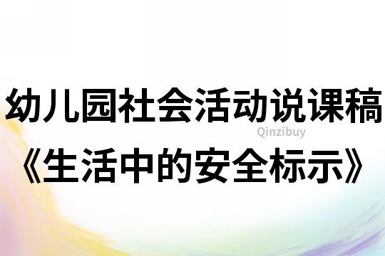 幼兒園社會活動說課稿《生活中的安全標示》