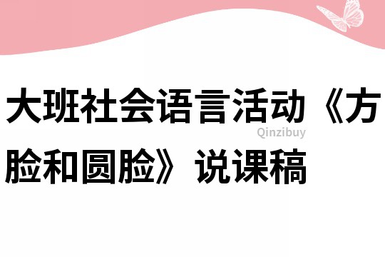 大班社會語言活動《方臉和圓臉》說課稿