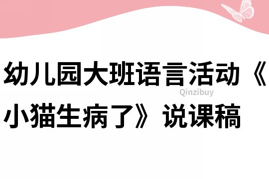 幼兒園大班語言活動《小貓生病了》說課稿