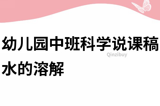 幼兒園中班科學說課稿：水的溶解