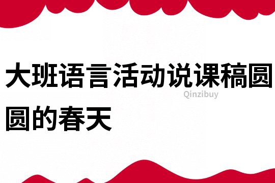 大班語言活動說課稿：圓圓的春天