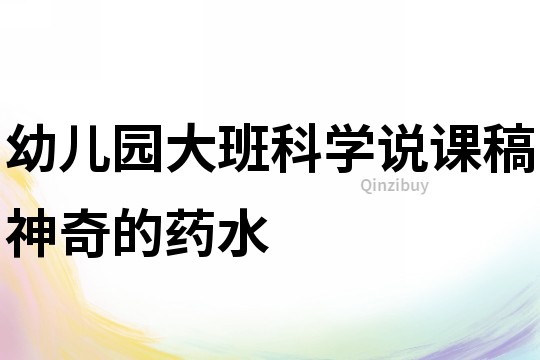 幼兒園大班科學說課稿：神奇的藥水