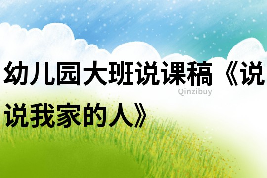 幼兒園大班說課稿《說說我家的人》