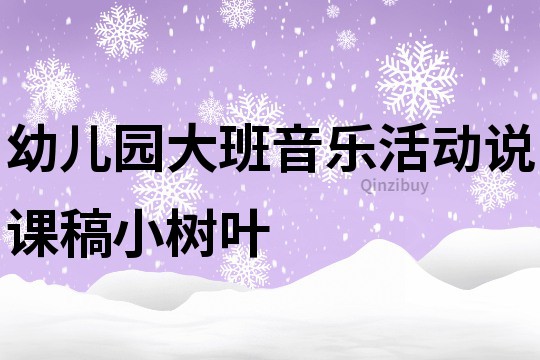幼兒園大班音樂活動說課稿：小樹葉