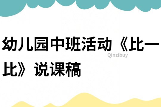 幼兒園中班活動(dòng)《比一比》說課稿
