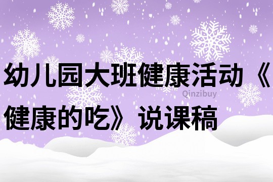 幼兒園大班健康活動《健康的吃》說課稿